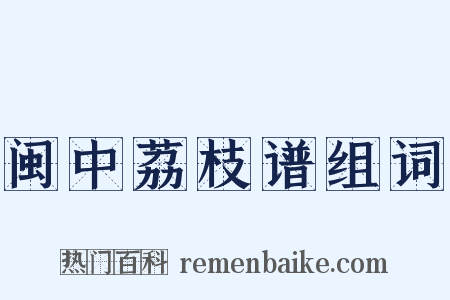 闽中荔枝谱组词是什么意思的图片